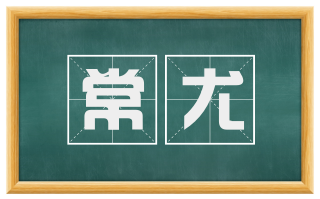 常尤