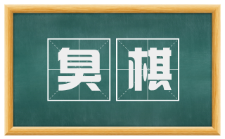 臭棋