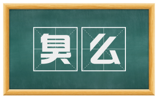 臭么