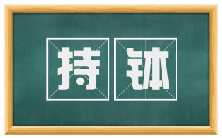 持钵