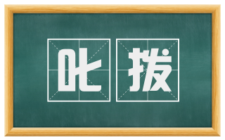 叱拨