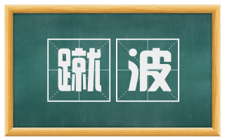 蹴波