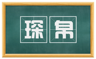 琛帛