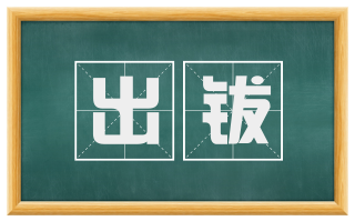 出钹