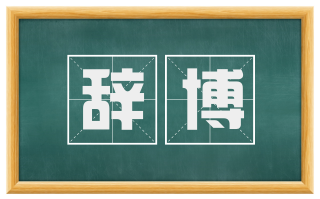 辞博