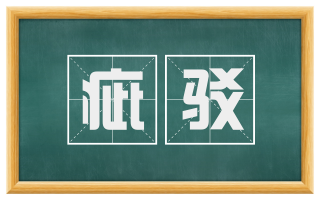 疵驳