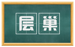 层巢