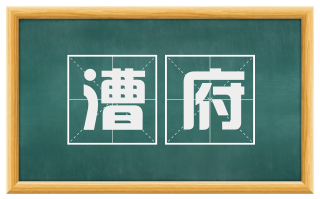 漕府