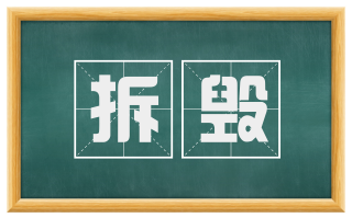 拆毁