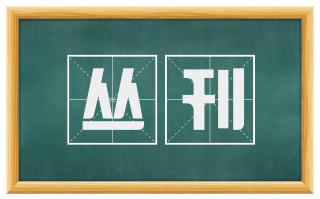 丛刊