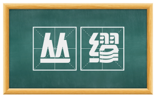 丛缪