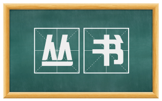 丛书