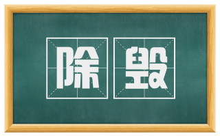 除毁