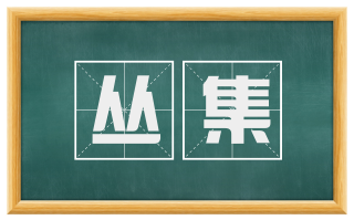 丛集