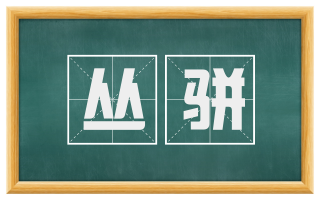 丛骈