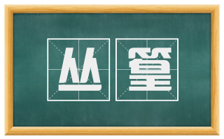 丛篁