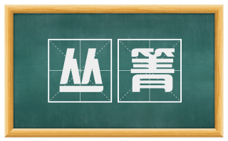 丛箐