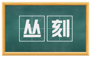 丛刻