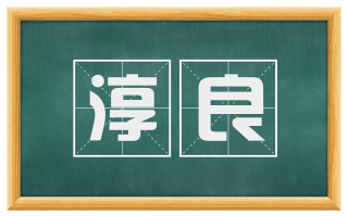 淳良