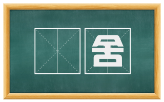 邨舍