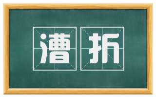 漕折