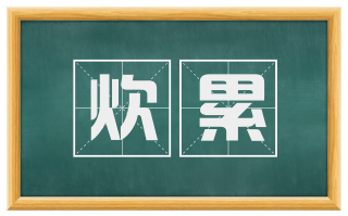 炊累