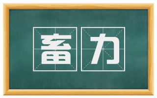 畜力
