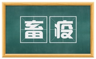 畜疫
