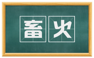 畜火
