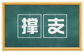 撑支