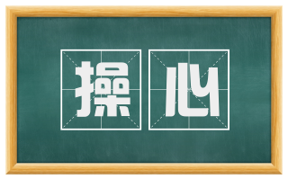 操心