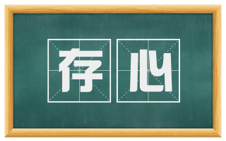 存心