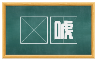囃唬