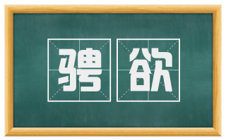 骋欲