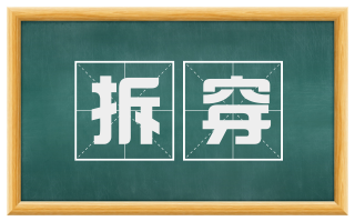 拆穿