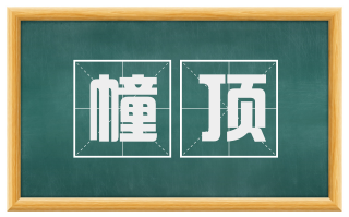 幢顶