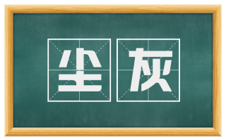 尘灰