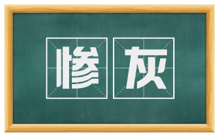 惨灰