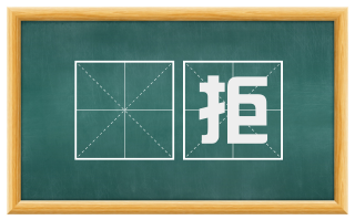 牚拒