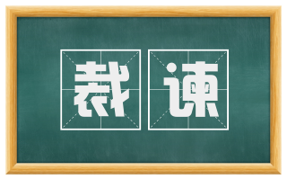 裁谏