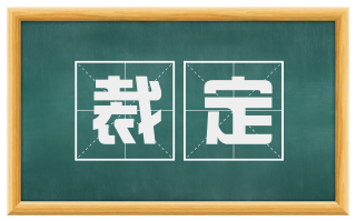 裁定