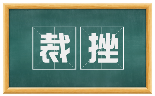 裁挫