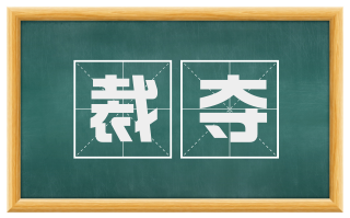 裁夺