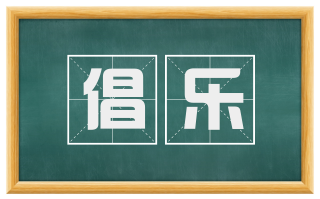 倡乐