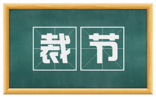 裁节