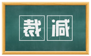 裁减