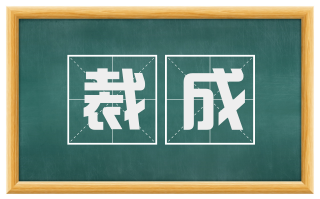 裁成