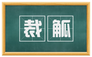 裁觚