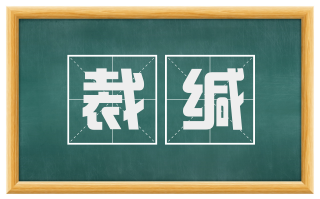 裁缄