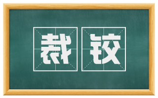 裁铰